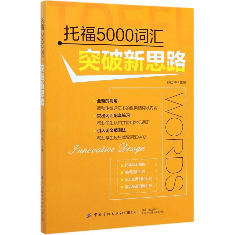 醉染图书托福5000词汇突破新思路9787518070022高清大图