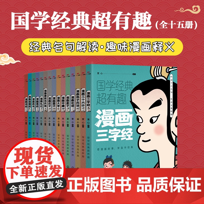 全套15册国学经典超有趣漫画版中华文化经典书籍正版小学生课外阅读书诗经道德经墨子庄子易经三字经论语春秋左氏大学孙子兵法中高清大图