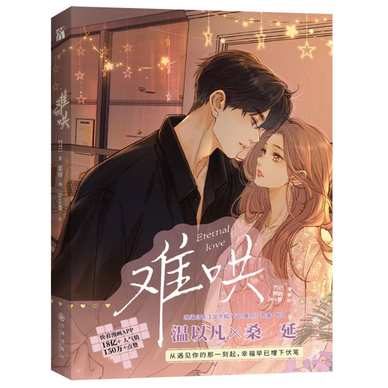 难哄1-4 [正版]单册套装任选 难哄漫画1+2+3+4+5竹已第三册原著小说橘枳恋爱青春校园暗恋少女晋江甜蜜番外漫