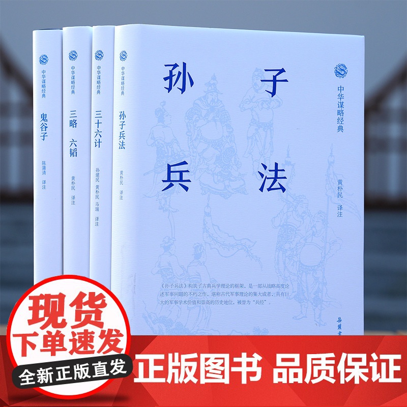中华谋略 鬼谷子 孙子兵法 三略六韬 三十六计 原文译文注释带翻译导读中国军事书籍高清大图