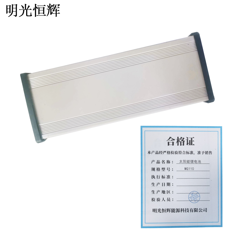 明光恒辉 太阳能锂电池 MG110 块高清大图