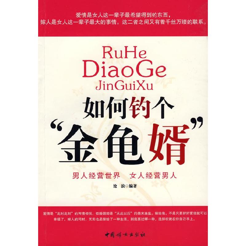 正版新书】如何钓个“金龟婿”沧浪9787802036574