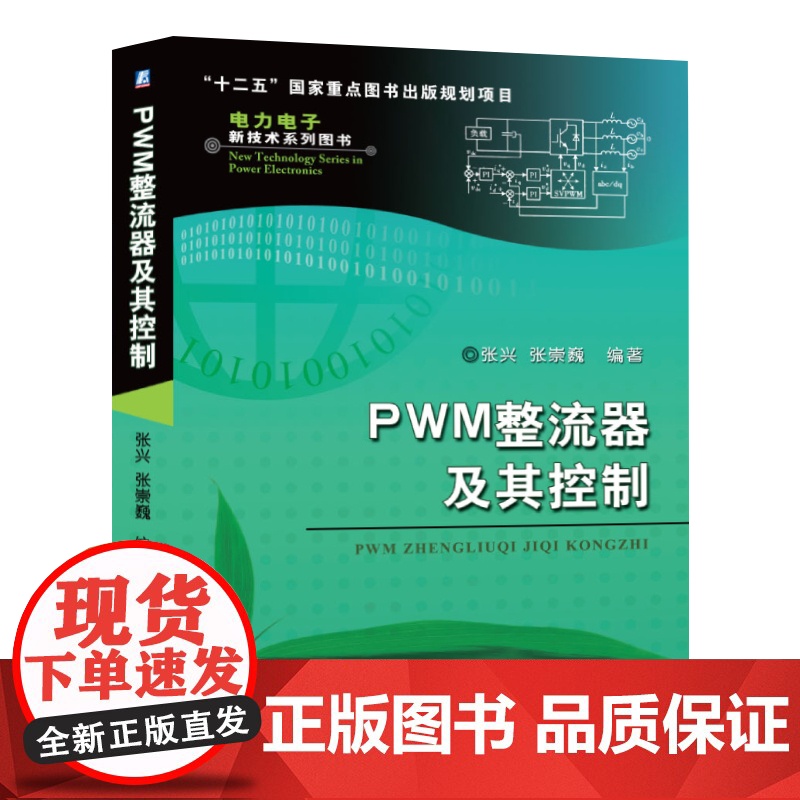 正版 PWM整流器及其控制 张兴 张崇巍 数学建模 特性分析 控制策略 系统设计 拓扑结构 单相 三相 空间矢量高清大图