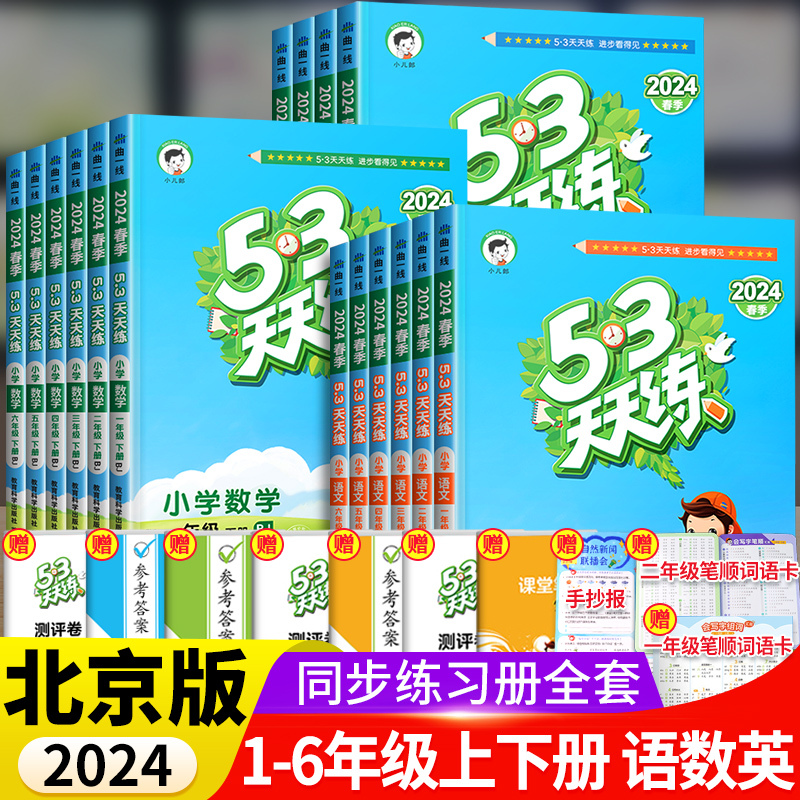 [单本]数学(苏教版) 四年级上 [正版]2024春北京53天天练二年级一年级上册下册同步训练全套语文数学英语四六练习簿