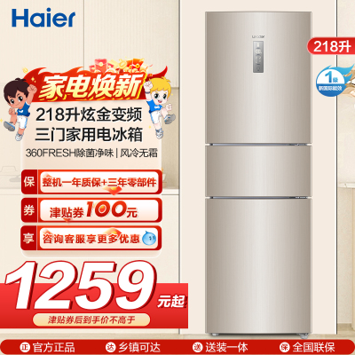 海尔统帅（Leader）三门冰箱 BCD-218WLDPPU1