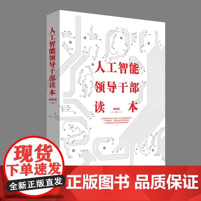 《人工智能领导干部读本》高清大图