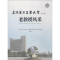 醉染图书上海第二工业大学老教授风采9787811184983