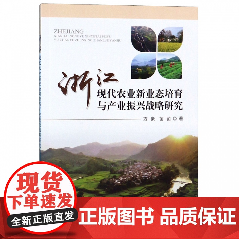 浙江现代农业新业态培育与产业振兴战略研究高清大图