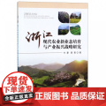 浙江现代农业新业态培育与产业振兴战略研新
