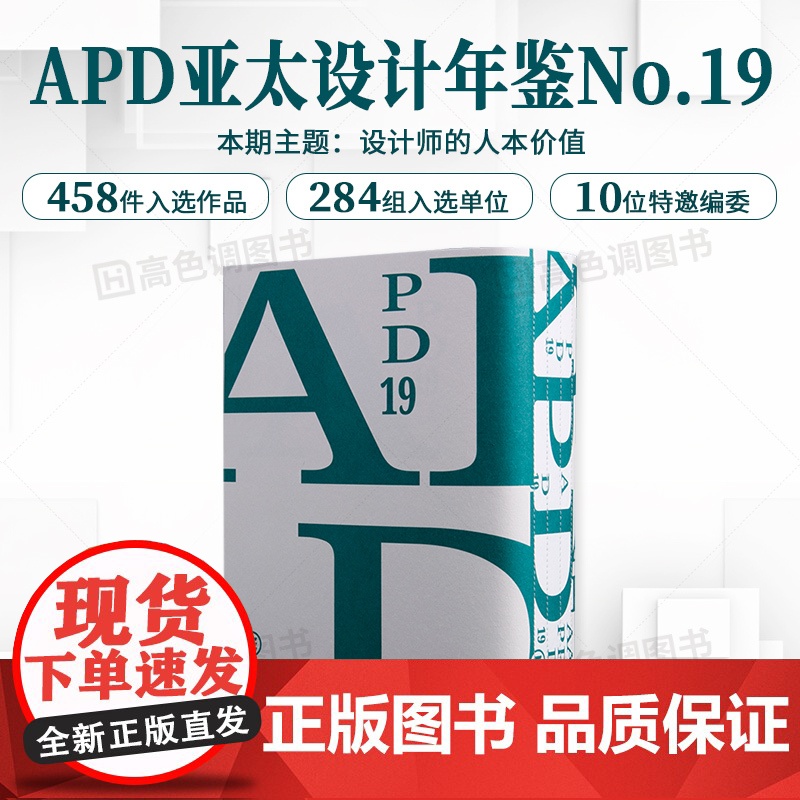 [送帆布包]APD亚太设计年鉴20+19套装 2本套装 平面设计案例合集书籍作品集年鉴品牌标志字体包装海报设计高清大图