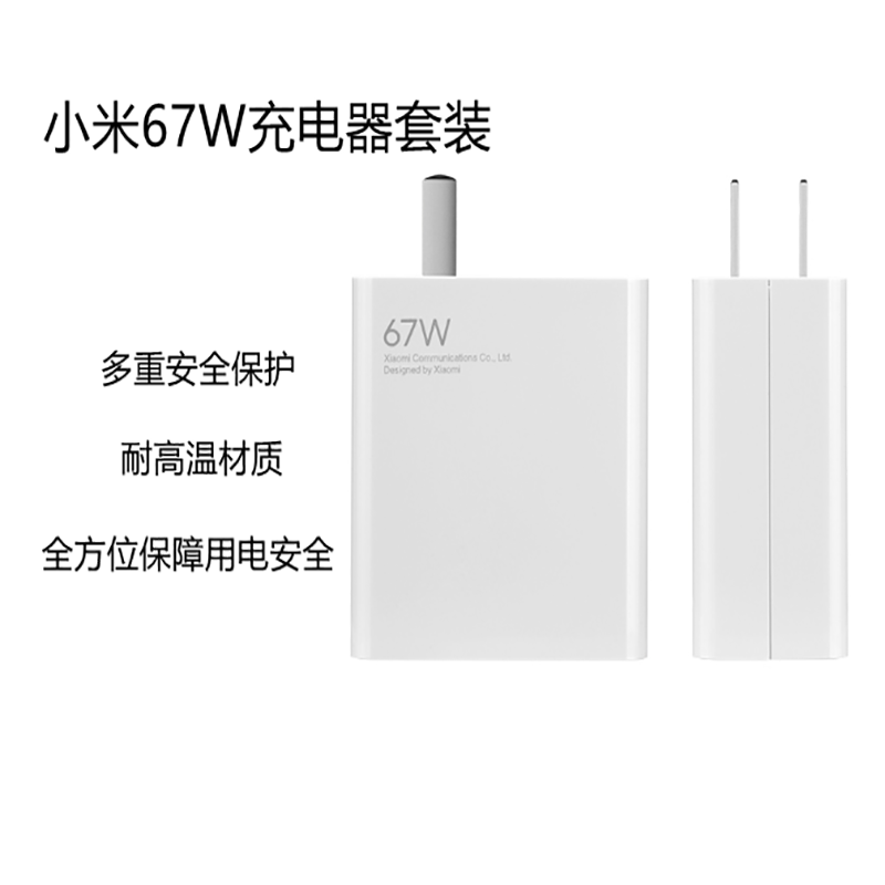 [官方旗舰店]小米67W充电器套装 多重安全保护全方位保障用电安全/耐高温材质加倍安全高清大图