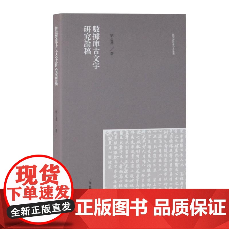 数据库古文字研究论稿 刘志基著汉字语料库分析丛书古典文学理论文学文化研究 上海古籍出版社高清大图
