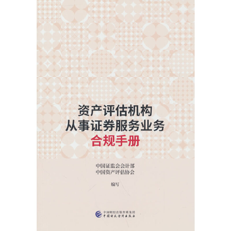 醉染图书资产评估机构从事券服务业务合规手册9787521483