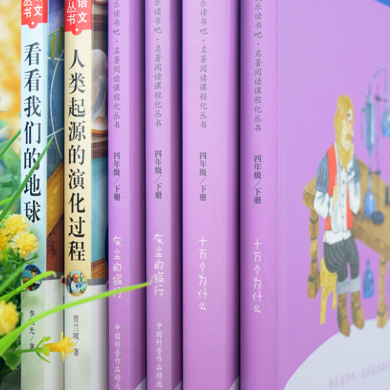 [醉染正版]全套6册 人教版四年级下册快乐读书吧正版十万个为什么灰尘的旅行 小学生必读课外书阅读书籍米伊林看看我们的地球高清大图