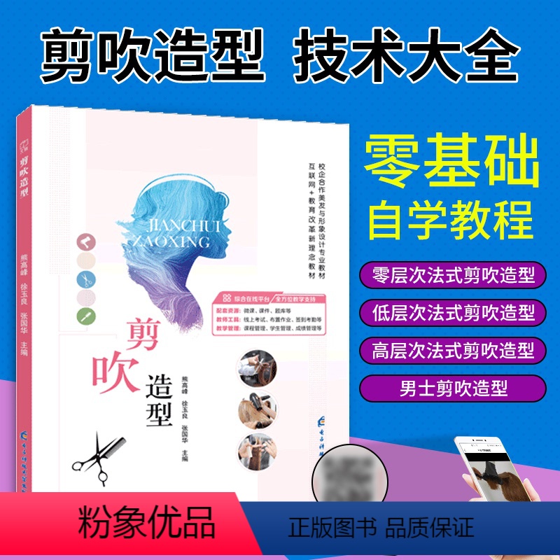[正版]含视频讲解文旌课堂 剪吹造型设计教程书籍 剪发吹发美发设计 零基础自学从入门到精通 职业院校培训美发与形象设计