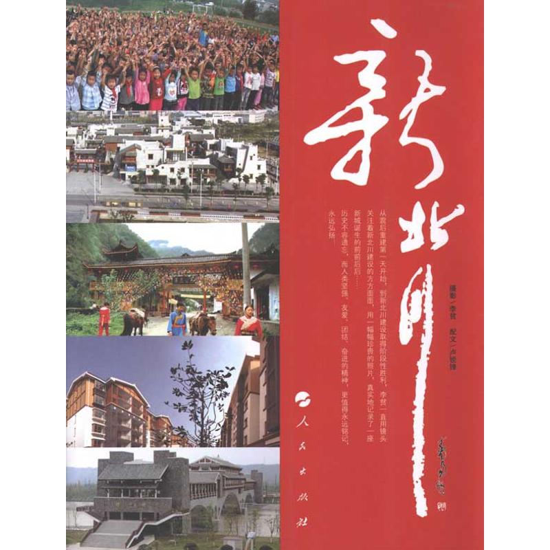 [M]新北川-9787010098180高清大图