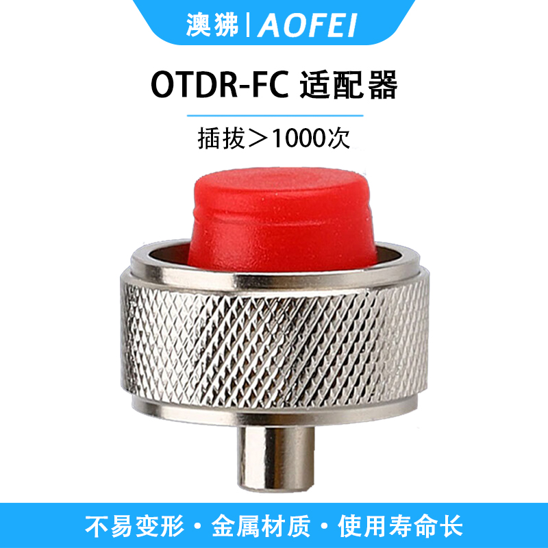 澳狒 OTDR光时域反射仪适配器FC接口 1个