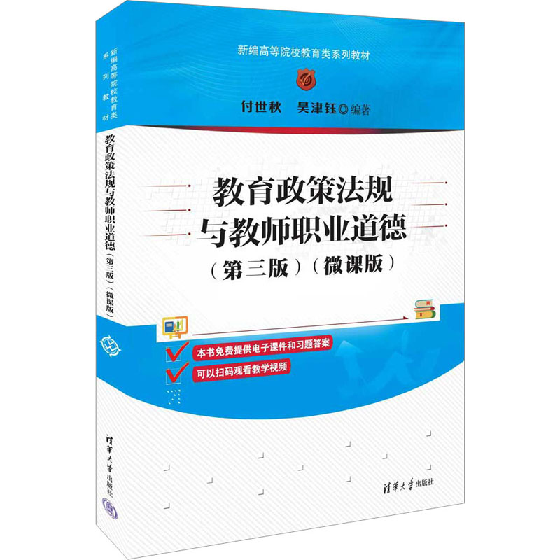 正版新书]教育政策法规与教师职业道德(第3版)(微课版)付世秋,吴高清大图