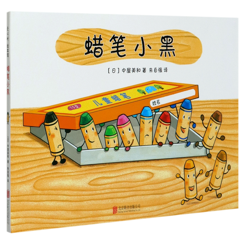 蜡笔小黑(精) [正版]蜡笔小黑(精)高清大图