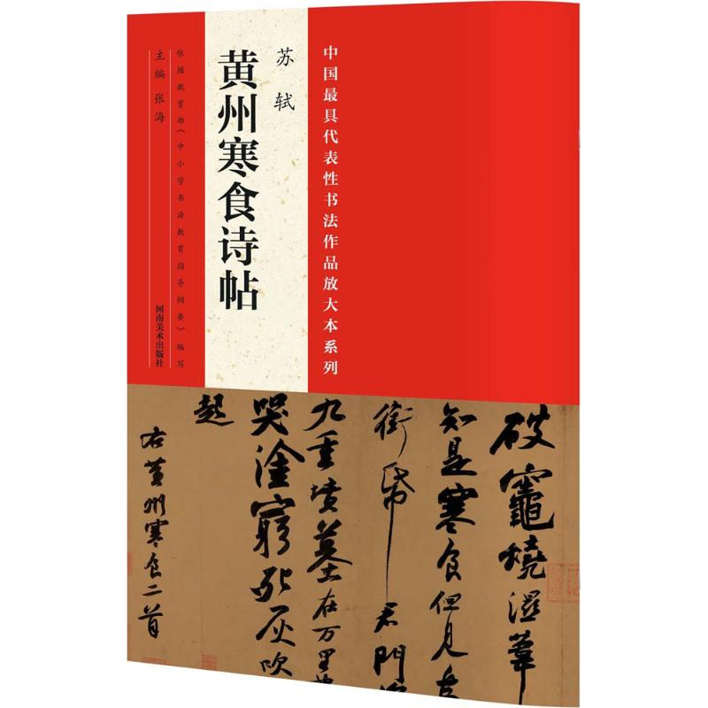 醉染图书中国代表书法作品放大本系列9787540130602高清大图