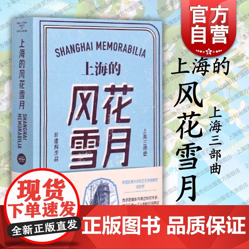 上海的风花雪月 陈丹燕 上海三部曲 中国当代文学小说 纪实文学上海文艺 世纪出版高清大图