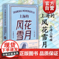 上海的风花雪月 陈丹燕 上海三部曲 中国当代文学小说 纪实文学上海文艺 世纪出文