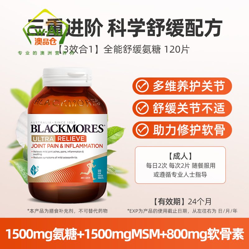 澳洲进口 澳佳宝blackmores 维骨力葡萄糖胺快速缓痛关节灵120粒 含MSM 修复关节高清大图