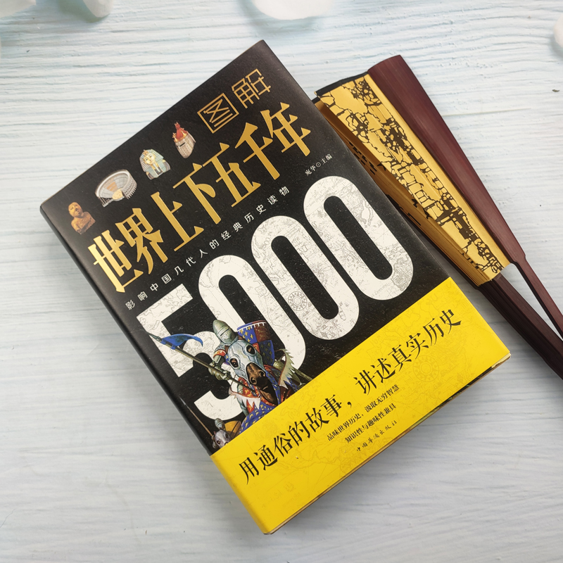 [正版]图解世界上下五千年5000年 学生版白话文 完整 初中小学生青少年历史类书籍世界通史古代史世界史书经典史书高清大图