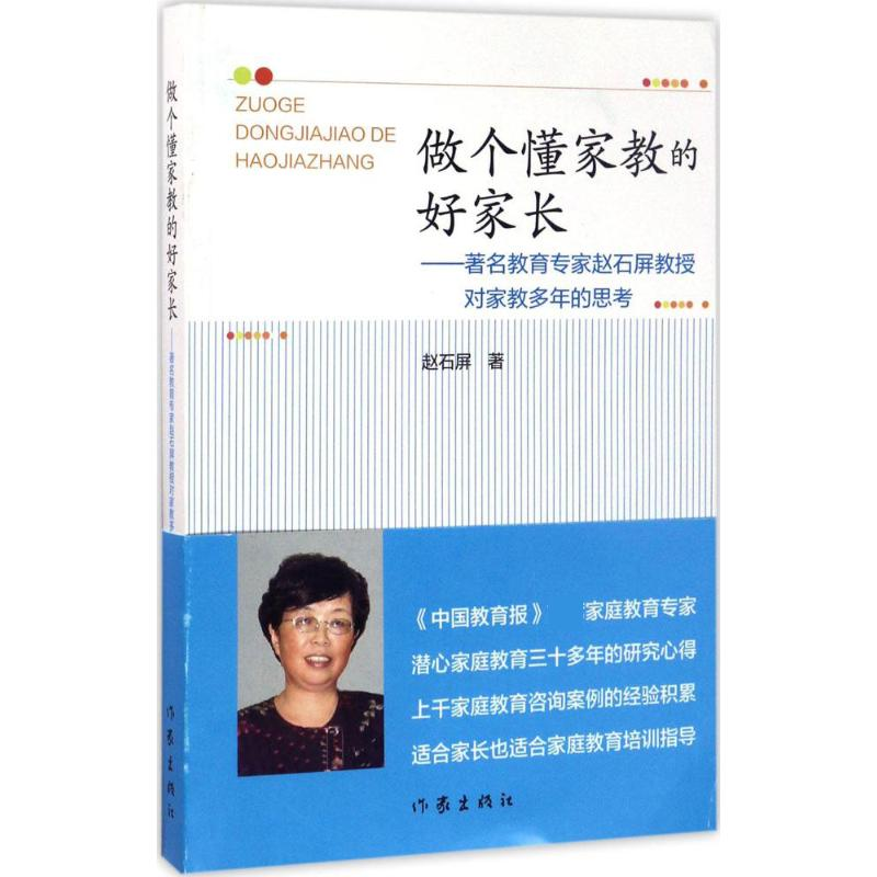 [M]做个懂家教的好家长:著名教育专家赵石屏教授对家教多年的思考-9787506393867