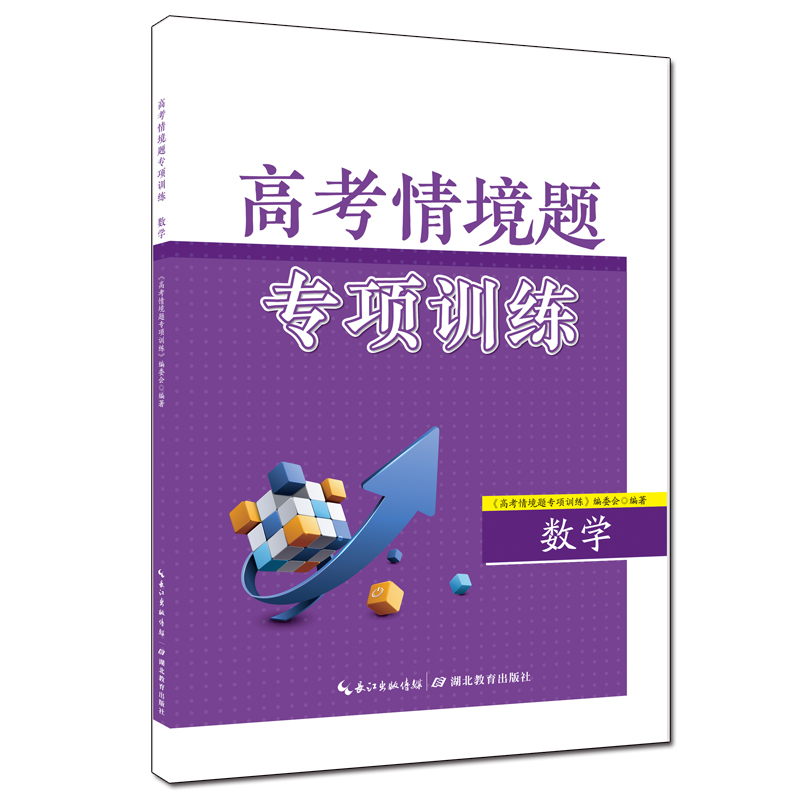 醉染图书高考情境题专项训练·数学9787556455454高清大图