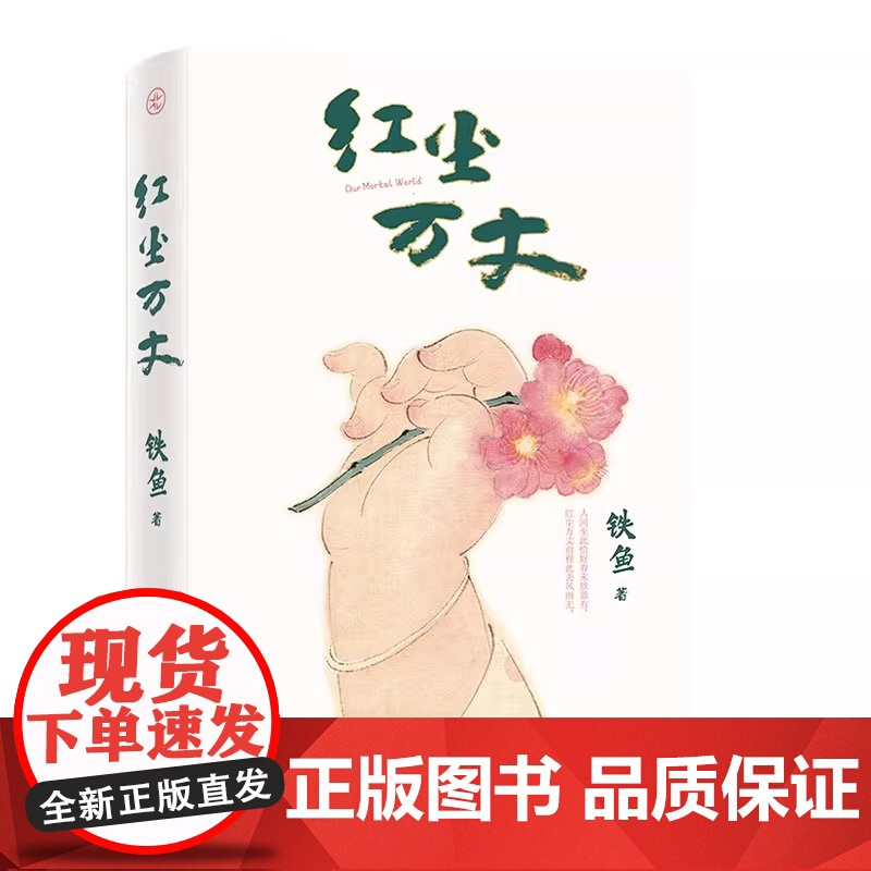 红尘万丈铁鱼现当代文学散文集三毛散文奖获奖作品李敬泽陈年喜侯磊马伯庸书单美食美事美景感悟人间烟火多纬度散文小说高清大图