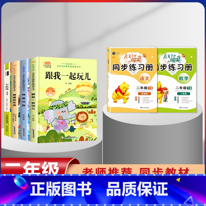 二年级下册快乐读书吧+语数同步训练【7本套】 【正版】全套5册 神笔马良二年级下册必读注音版快乐读书吧七色花愿望的实现一