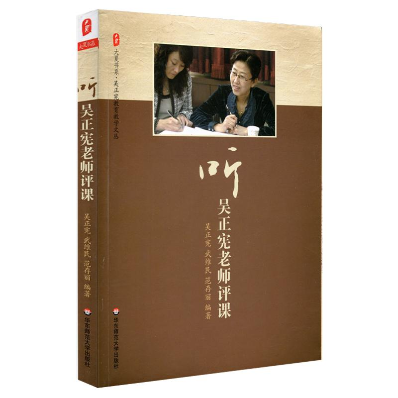 醉染图书听吴正宪老师评课9787561797624