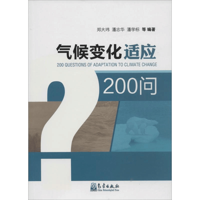醉染图书气候变化适应200问9787502963图片