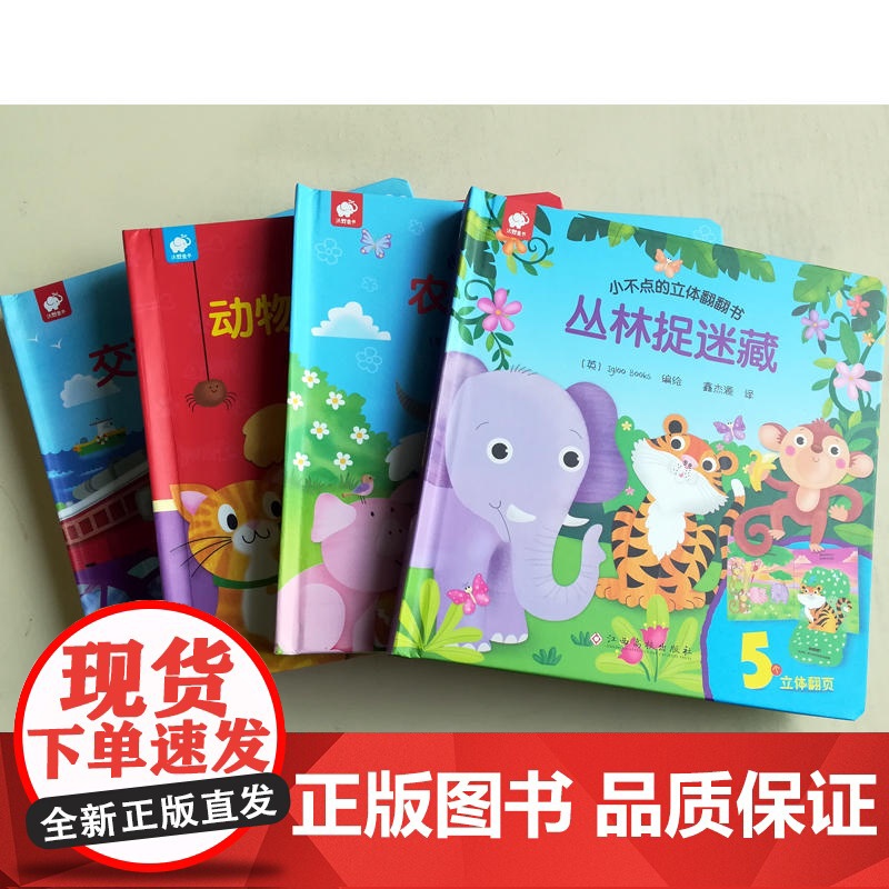 小不点的立体翻翻书-动物宝宝捉迷藏高清大图