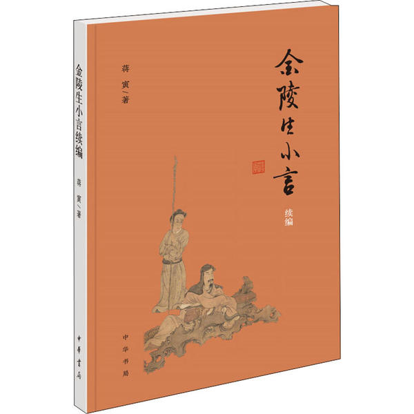 [醉染正版]金陵生小言续编蒋寅9787101145649中华书局文化理论高清大图