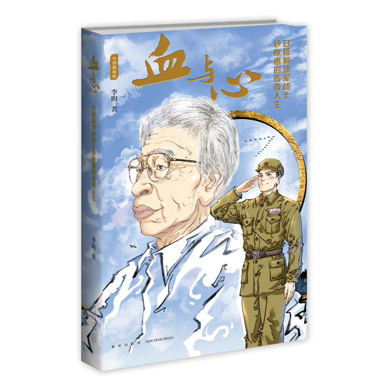 [正版] 血与心:日籍战士砂原惠的传奇人生 真实人物创作的传记漫画新星出版社中国漫画馆书籍高清大图