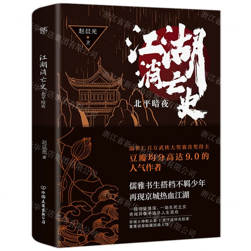 [N]江湖消亡史(北平暗夜)-9787505751323高清大图