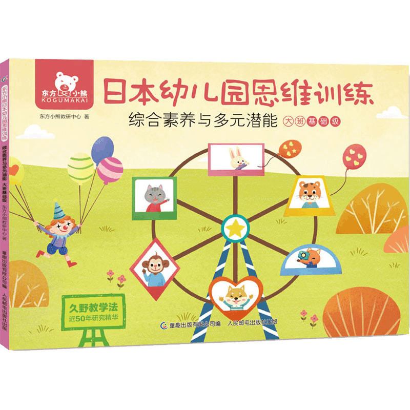 正版新书]东方小熊日本幼儿园思维训练 综合素养与多元潜能 大班图片