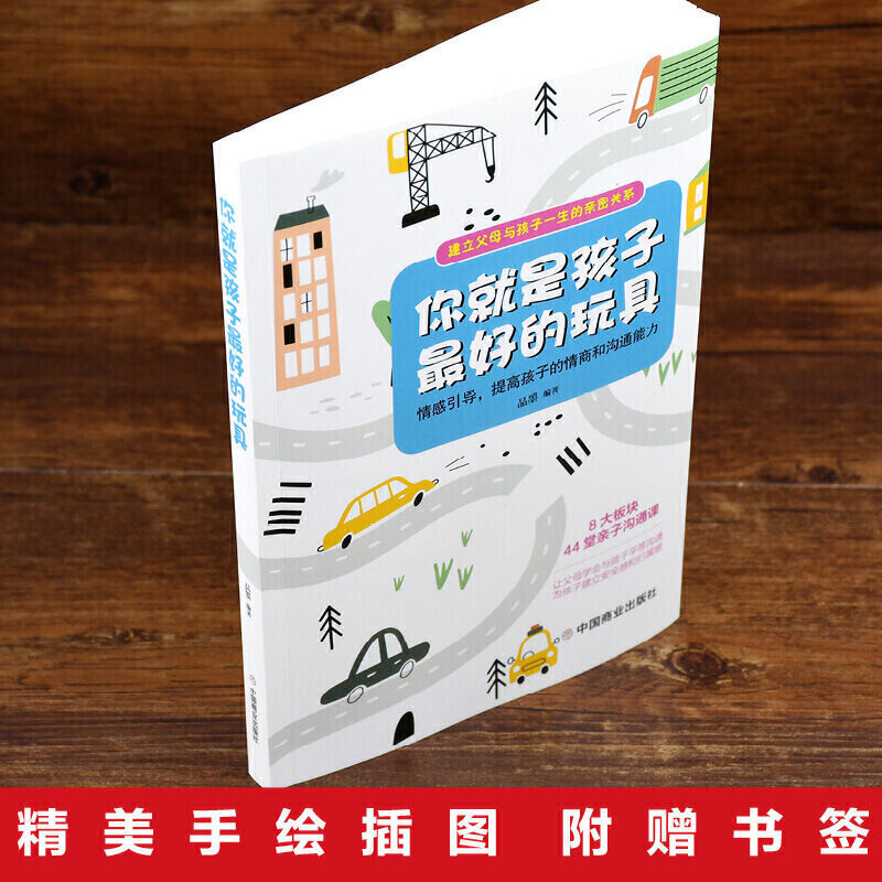 正版 你就是孩子最好的玩具 教育孩子的书籍如何说孩子才会听儿童 你就是孩子最好的玩具