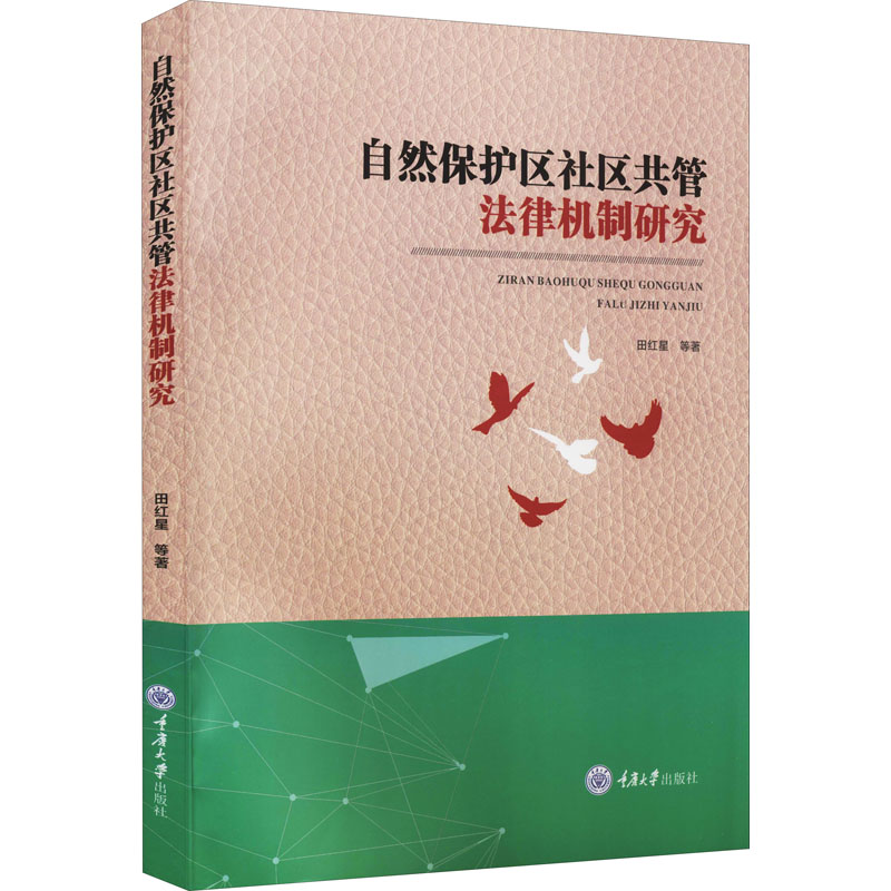 音像自然保护区社区共管法律机制研究田红星 等
