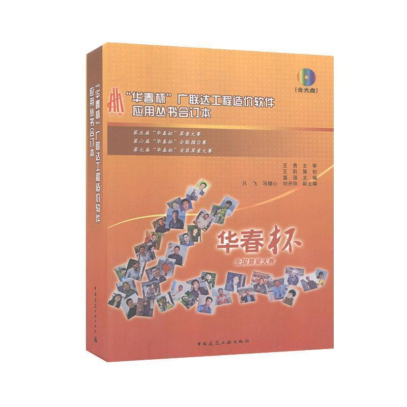 正版新书]华春杯广联达工程造价软件应用丛书合订本富强97871121高清大图