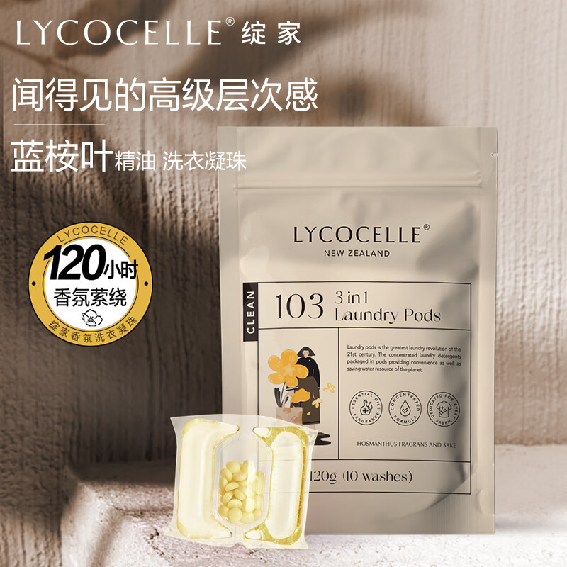 绽家(LYCOCELLE)抑菌除螨柔顺浓缩洗衣液洗衣球持久留香 蓝桉叶三合一洗衣凝珠 桂花与清酒12g*10颗高清大图