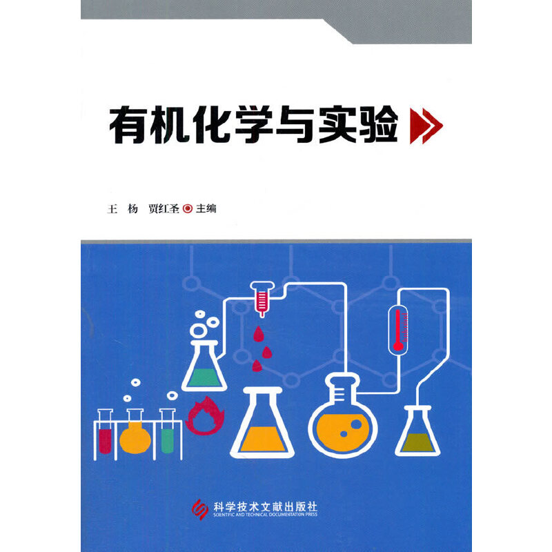 正版新书]有机化学与实验王杨//贾红圣9787518916467