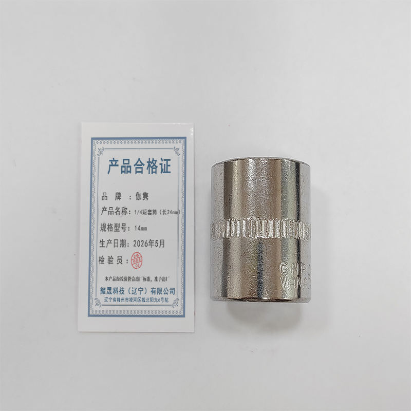 伽隽 1/4短套筒(长24mm) 14mm 个高清大图