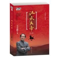 《王立群读《史记》汉武大帝（全本）　ＣＣＴＶ百家讲坛王立群**授权　新修订版　长达54年铁腕统治　他缔造了此后...