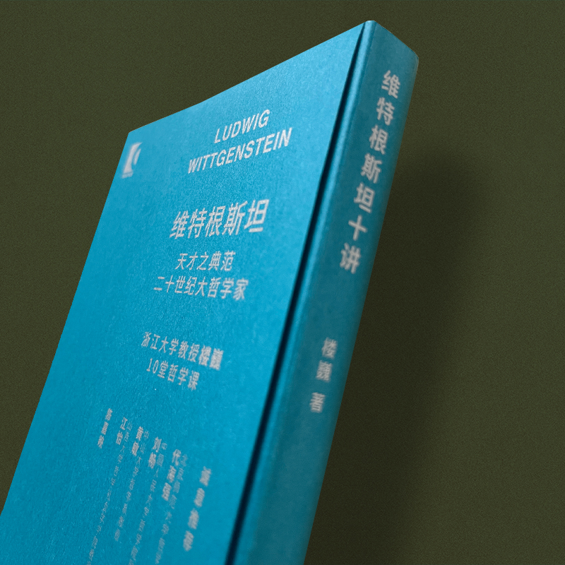 醉染图书维特根斯坦十讲9787532186686高清大图