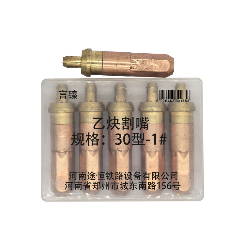 言臻 乙炔割嘴 30型-1# 个高清大图