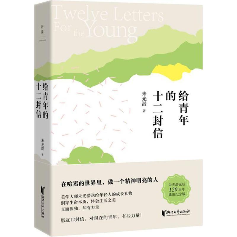 正版新书]给青年的十二封信(插图纪念版)朱光潜9787533948245高清大图