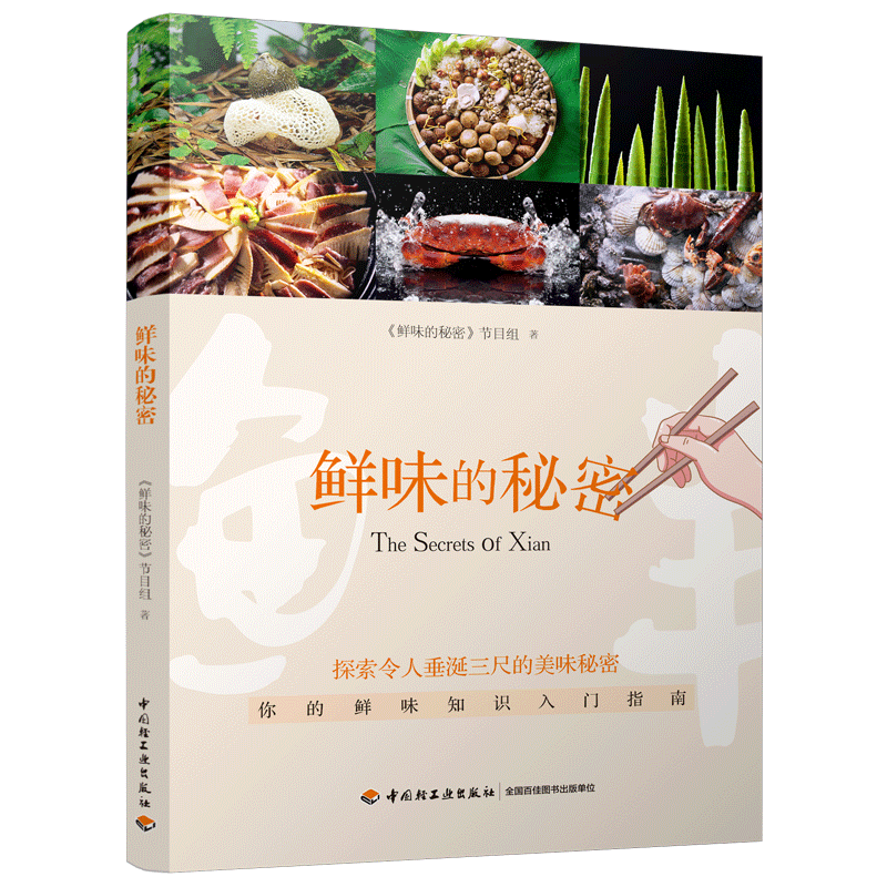 [醉染正版]生活-鲜味的秘密舌尖上的中国饮食文化美食鲜味食材 横跨欧亚7国的美食探寻 大脑与舌尖联合探索神秘第五味 搭配高清大图